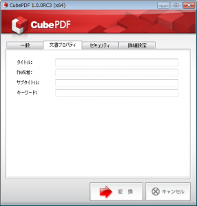 CubePDF（無料PDF作成ソフト） 【使い方】