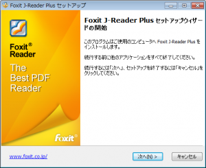 Foxit J-Reader Plus （軽量、高機能なフリーのPDFリーダー）【ダウンロード・インストール方法】